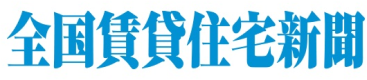 全国賃貸住宅新聞